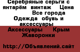 Серебряные серьги с янтарём, винтаж. › Цена ­ 1 200 - Все города Одежда, обувь и аксессуары » Аксессуары   . Крым,Жаворонки